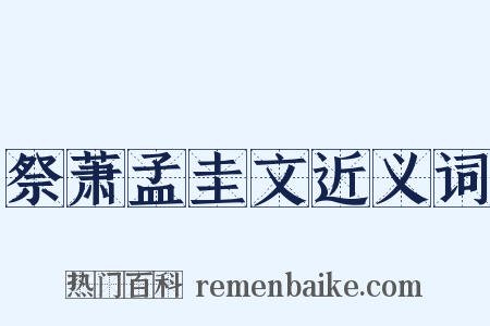 祭萧孟圭文近义词是什么意思的图片